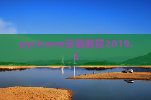 pycharm安装教程2019.3